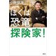 ぼくは恐竜探険家！（講談社） [電子書籍]