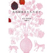 成均館儒生たちの日々（上）（新書館） [電子書籍]