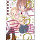 おさな妻の星 3（ぶんか社） [電子書籍]