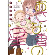 おさな妻の星 3（ぶんか社） [電子書籍]