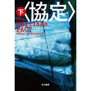 〈協定〉 下（早川書房） [電子書籍]