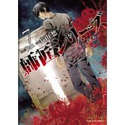 師匠シリーズ（7） ～失踪～（少年画報社） [電子書籍]