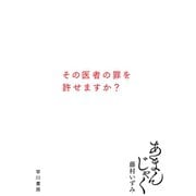 あまんじゃく（早川書房） [電子書籍]
