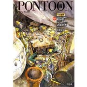 PONTOON（ポンツーン）2018年8月号（幻冬舎） [電子書籍]