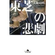東芝の悲劇（幻冬舎） [電子書籍]