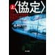 〈協定〉 上（早川書房） [電子書籍]