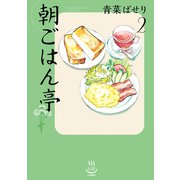 朝ごはん亭（2）（少年画報社） [電子書籍]