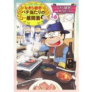 なぎら健壱 バチ当たりの昼間酒 その参（少年画報社） [電子書籍]