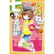 クロねこ七不思議部！！（集英社） [電子書籍]