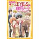 青星学園★チームEYE-Sの事件ノート ～勝利の女神は忘れない～（集英社） [電子書籍]