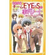 青星学園★チームEYE-Sの事件ノート ～勝利の女神は忘れない～（集英社） [電子書籍]