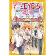 青星学園★チームEYE-Sの事件ノート ～ロミオと青い星のひみつ～（集英社） [電子書籍]