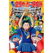 実況！ 空想サッカー研究所 もしも織田信長がW杯に出場したら（集英社） [電子書籍]