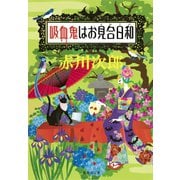 吸血鬼はお見合日和（吸血鬼はお年ごろシリーズ）（集英社） [電子書籍]