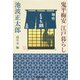 鬼平梅安 江戸暮らし（集英社） [電子書籍]