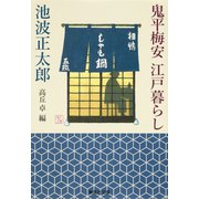 鬼平梅安 江戸暮らし（集英社） [電子書籍]