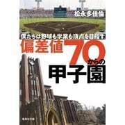 偏差値70からの甲子園 僕たちは野球も学業も頂点を目指す（集英社） [電子書籍]
