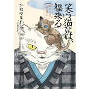 笑う猫には、福来る 猫の手屋繁盛記（集英社） [電子書籍]