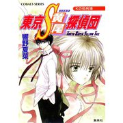 東京S黄尾探偵団 Kの処刑場（集英社） [電子書籍]