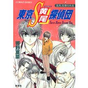 東京S黄尾探偵団 五月、拉致られる（集英社） [電子書籍]