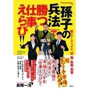「孫子の兵法」で勝つ仕事えらび！！ ──戦わずしてつかむ、就職・転職・起業──（集英社） [電子書籍]