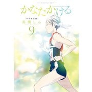 かなたかける 9（小学館） [電子書籍]