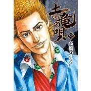 土竜の唄 59（小学館） [電子書籍]
