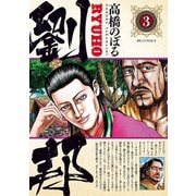 劉邦 3（小学館） [電子書籍]