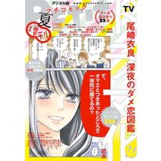 Petit Comic増刊 2018年夏号（小学館） [電子書籍]