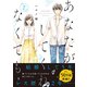 あなたがしてくれなくても ： 2（双葉社） [電子書籍]