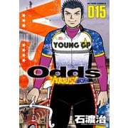 Odds VS！ ：15（双葉社） [電子書籍]