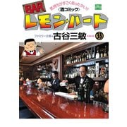 BARレモン・ハート 33（双葉社） [電子書籍]