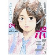 ハイポジ ：4（双葉社） [電子書籍]