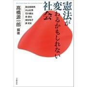 憲法が変わるかもしれない社会（文藝春秋） [電子書籍]