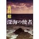 深海の使者（文藝春秋） [電子書籍]