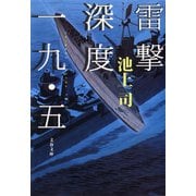 雷撃深度一九・五（文藝春秋） [電子書籍]