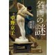名画の謎 ギリシャ神話篇（文藝春秋） [電子書籍]