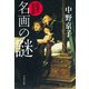 名画の謎 陰謀の歴史篇（文藝春秋） [電子書籍]