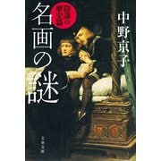 名画の謎 陰謀の歴史篇（文藝春秋） [電子書籍]