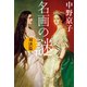 名画の謎 対決篇（文藝春秋） [電子書籍]
