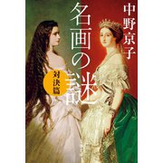 名画の謎 対決篇（文藝春秋） [電子書籍]