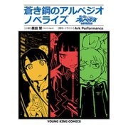 蒼き鋼のアルペジオ ノベライズ（少年画報社） [電子書籍]