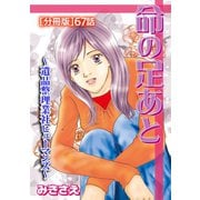 命の足あと～遺品整理業社ヒューマンズ～（分冊版） 67（笠倉出版社） [電子書籍]