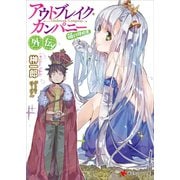 アウトブレイク・カンパニー 萌える侵略者 外伝！（講談社） [電子書籍]