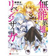 無能英雄のリベンジサーガ（講談社） [電子書籍]