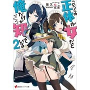 こいつらの正体が女だと俺だけが知っている2（講談社） [電子書籍]