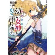 幼い女神はかく語りき2（講談社） [電子書籍]