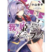 我が姫にささぐダーティープレイ2（講談社） [電子書籍]