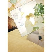 月夕のヨル【電子限定版】【イラスト入り】（ダリア文庫e） [電子書籍]