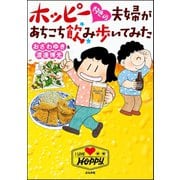 ホッピー好きの夫婦があちこち飲み歩いてみた（ぶんか社） [電子書籍]